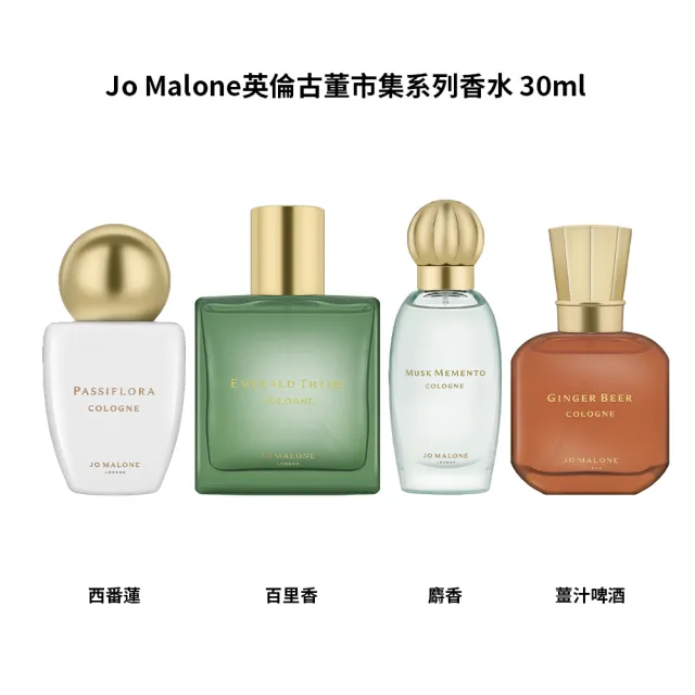 【Jo Malone】英倫古董市集系列香水 30ml(多款任選-國際航空版)