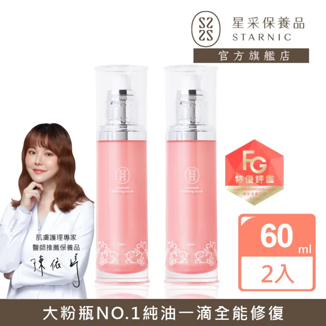 【Starnic 星采保養品】奇肌修復菁粹60ml(兩入組)