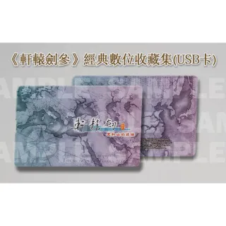 【Nintendo 任天堂】預購04月預定★NS 軒轅劍參 雲和山的彼端 中文完全版(台灣公司貨 -附贈首批特典)