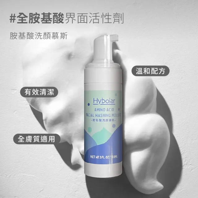 【Hybolar】胺基酸洗顏慕斯150ml(溫和清潔敏弱肌深層洗面乳卸妝水保養弱酸性2倍超綿密泡泡無酒精控油)