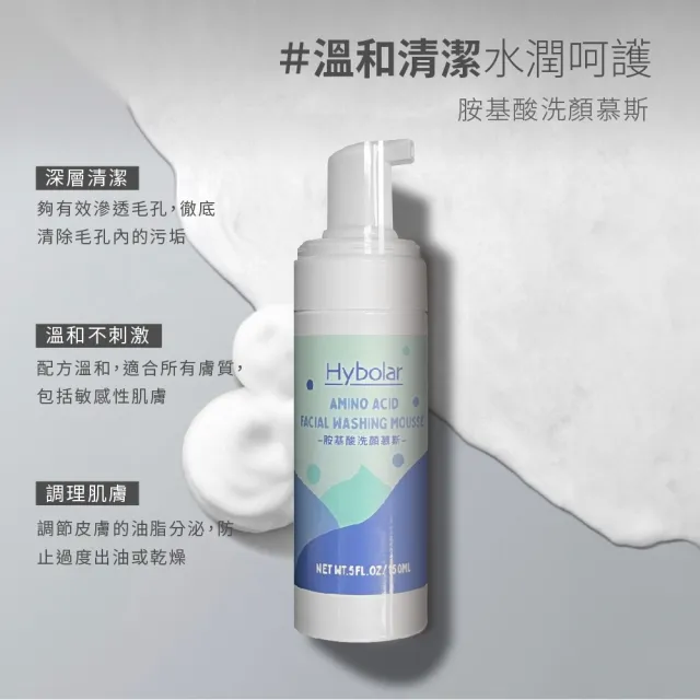 【Hybolar】胺基酸洗顏慕斯150ml(溫和清潔敏弱肌深層洗面乳卸妝水保養弱酸性2倍超綿密泡泡無酒精控油)