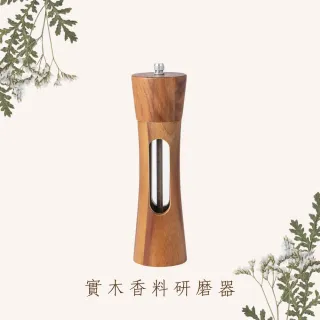 【小茉廚房】實木研磨器組 研磨罐 調味罐 香料研磨 胡椒罐 海鹽罐(兩入組 含實木底座)