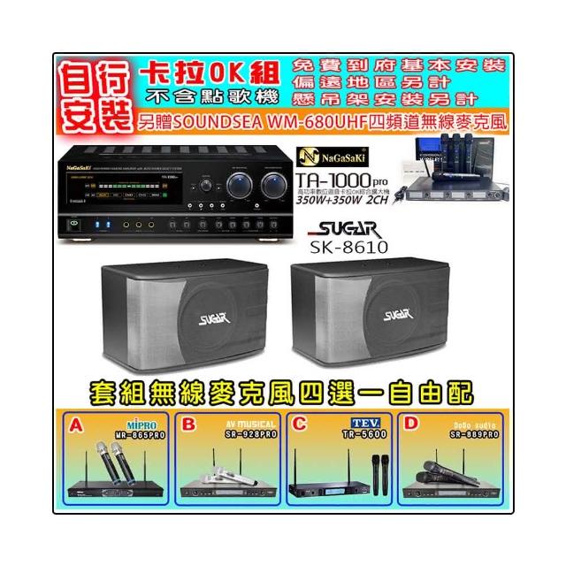 【NaGaSaKi】卡拉OK歡唱套組 TA-1000PRO 綜合擴大機+SGUAR SK-8610 喇叭一對+無線麥克風四選一(贈好禮)