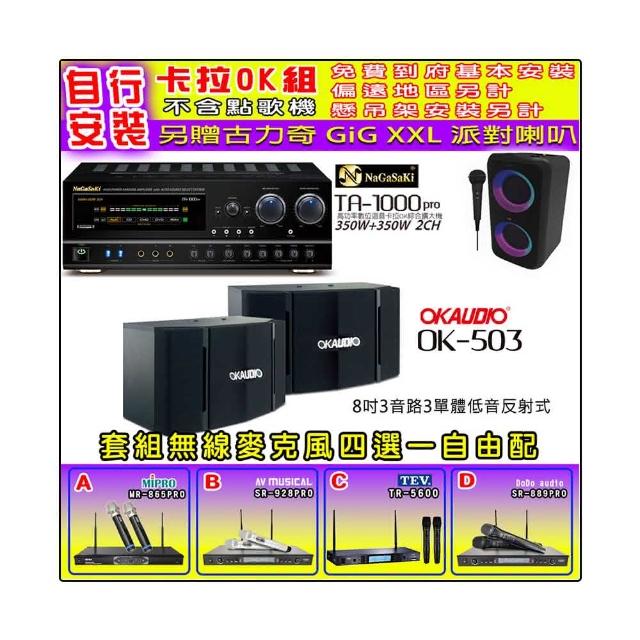 【NaGaSaKi】卡拉OK歡唱套組 TA-1000PRO 綜合擴大機+OKAUDIO OK-503 喇叭一對+無線麥克風四選一(贈好禮)