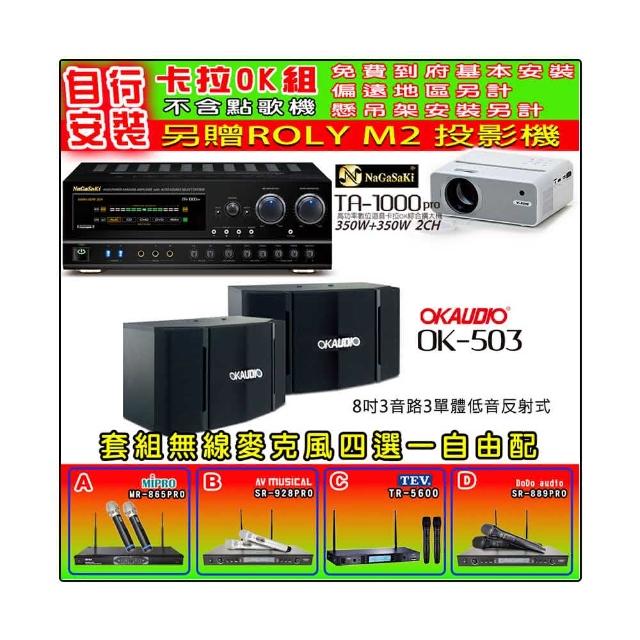 【NaGaSaKi】卡拉OK歡唱套組 TA-1000PRO 綜合擴大機+OKAUDIO OK-503 喇叭一對+無線麥克風四選一(贈好禮)