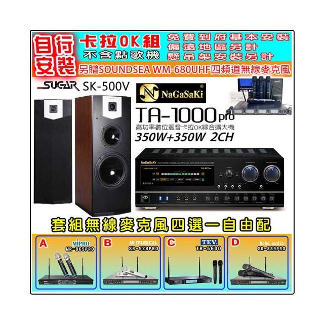 NaGaSaKi TA-1000PRO 綜合擴大機+SUGAR SK-500V 落地式喇叭+無線麥克風四選一(贈好禮)