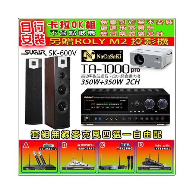 【NaGaSaKi】卡拉OK歡唱套組 TA-1000PRO 綜合擴大機+SUGAR SK-600V 落地式喇叭+無線麥克風四選一(贈好禮)
