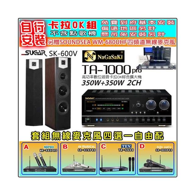 【NaGaSaKi】卡拉OK歡唱套組 TA-1000PRO 綜合擴大機+SUGAR SK-600V 落地式喇叭+無線麥克風四選一(贈好禮)