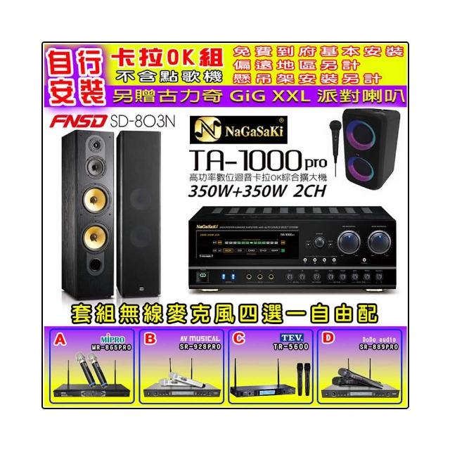 【NaGaSaKi】卡拉OK歡唱套組 TA-1000PRO 綜合擴大機+FNSD SD-803N 主喇叭一對+無線麥克風四選一(贈好禮)