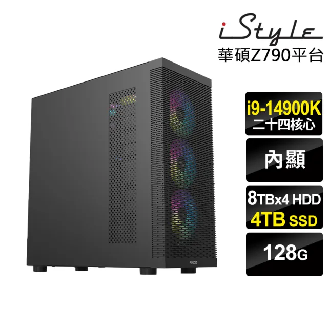 【iStyle】i9 二十四核心 無系統{W980T}雲端備份工作站(i9-14900K/Z790/128G/8TBX4 HDD+4TB SSD)
