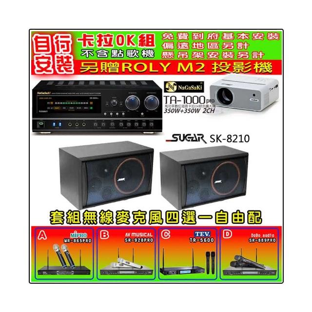 NaGaSaKi TA-1000PRO 綜合擴大機+SGUAR SK-8210 喇叭一對+無線麥克風四選一(贈好禮)