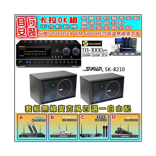 NaGaSaKi TA-1000PRO 綜合擴大機+SGUAR SK-8210 喇叭一對+無線麥克風四選一(贈好禮)