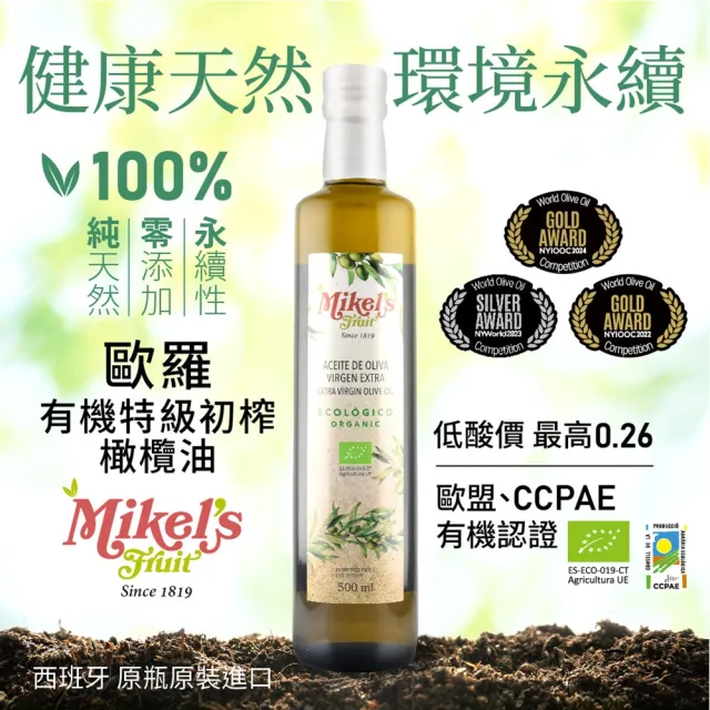 【Mikel’s Fruit 歐羅】有機第一道冷壓特級初榨橄欖油500ml