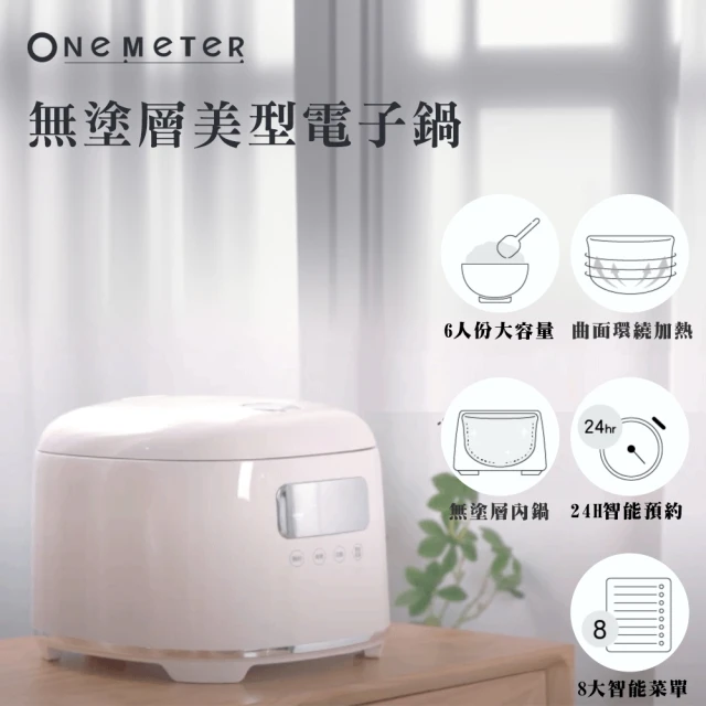 one-meter 6人份微電腦無塗層美型電子鍋(ONJ-300142SQ)