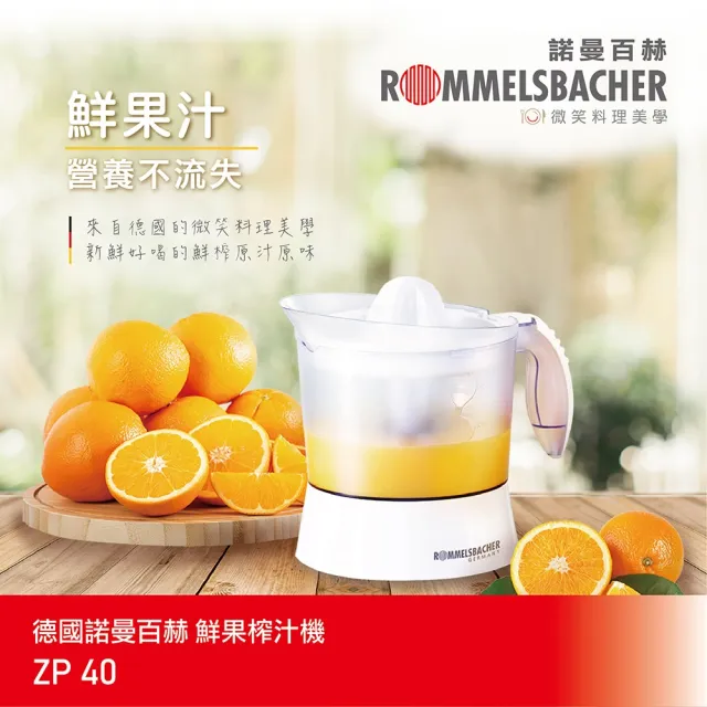 【德國 ROMMELSBACHER 諾曼百赫】鮮果榨汁機 ZP 40(左右雙向觸動榨汁 1公升大容量)