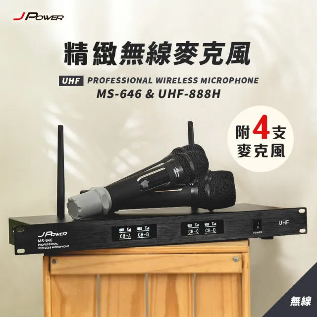 【J-POWER 杰強】震天雷 精緻無線麥克風 MS-646+UHF-888H 4麥組(震天雷 無線麥克風4支 646 UHF 888H)