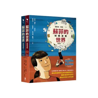 蘇菲的世界知識漫畫（兩冊不分售）