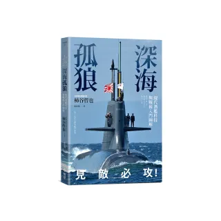 深海孤狼：現代潛艦科技與戰術入門圖解