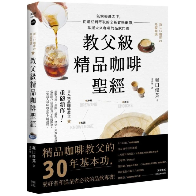 教父級精品咖啡聖經：氣候變遷之下，從選豆到萃取的全新賞味細節，掌握未來咖啡的品飲門道