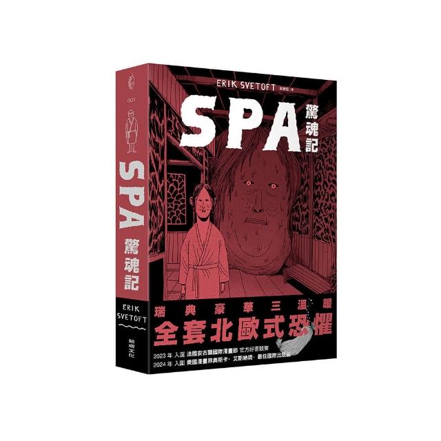 SPA驚魂記