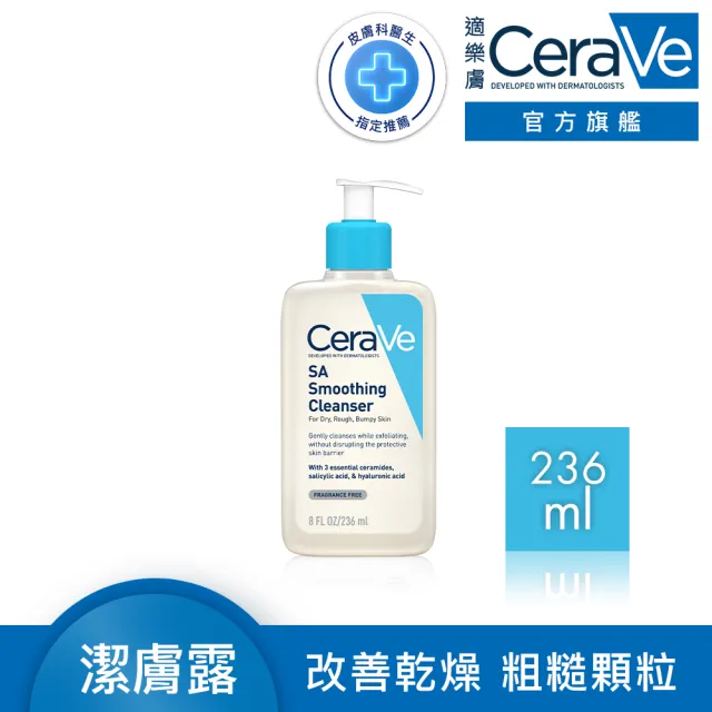 【CeraVe】水楊酸煥膚淨嫩潔膚露 236ml(改善乾燥粗糙顆粒)