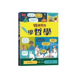 10歲開始學哲學（平裝版）