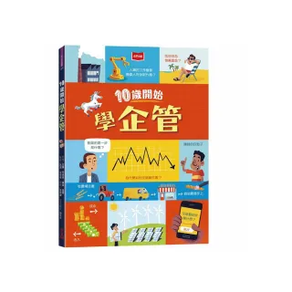 10歲開始學企管（平裝版）