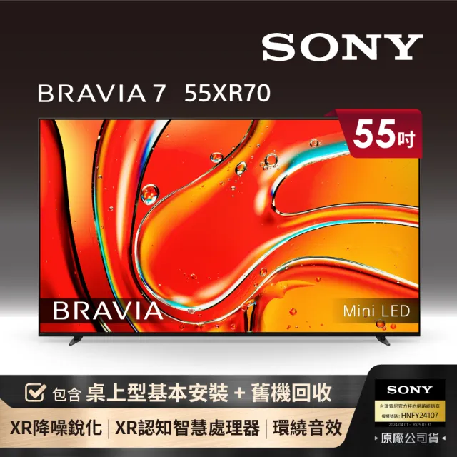 【SONY 索尼】BRAVIA 7 55型 XR Mini LED 4K HDR Google TV顯示器(Y-55XR70)