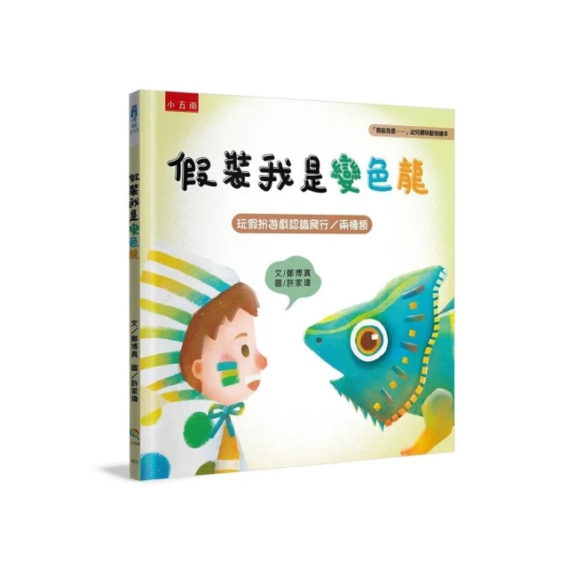 假裝我是變色龍：「假裝我是……」幼兒趣味動物繪本玩假扮遊戲認識爬行?兩棲類