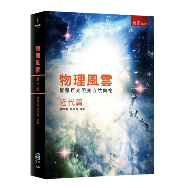 物理風雲近代篇：智慧巨光照亮自然奧祕