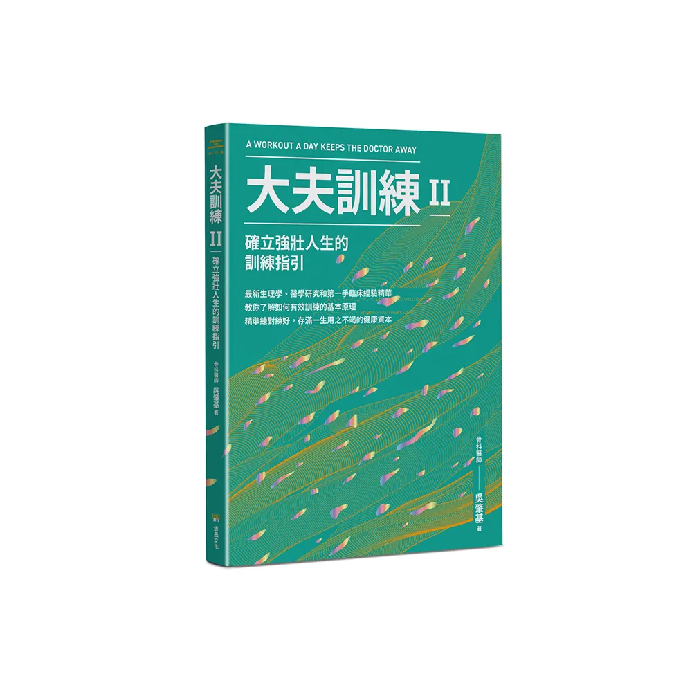 雙11主打★雙11主打★大夫訓練Ⅱ：確立強壯人生的訓練指引