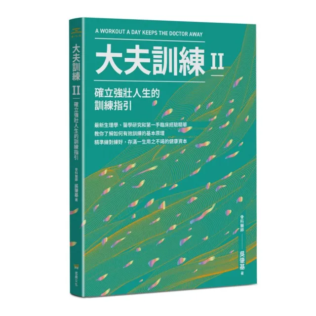 大夫訓練Ⅱ：確立強壯人生的訓練指引