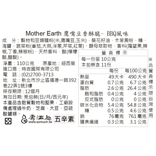 【壽滿趣】Mother Earth紐西蘭鷹嘴豆蛋白香酥脆110g(2種口味任選)