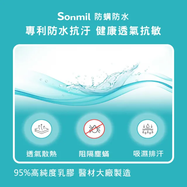 【sonmil】防蹣防水95%高純度乳膠床墊3尺5cm單人床墊 吸濕排汗透氣(頂級先進醫材大廠)