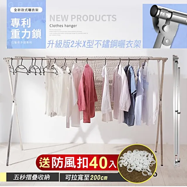 【最後數量】重力鎖不鏽鋼伸縮晾曬衣架-2米X型(晾衣架 曬衣桿 伸縮晾衣架 掛衣架)