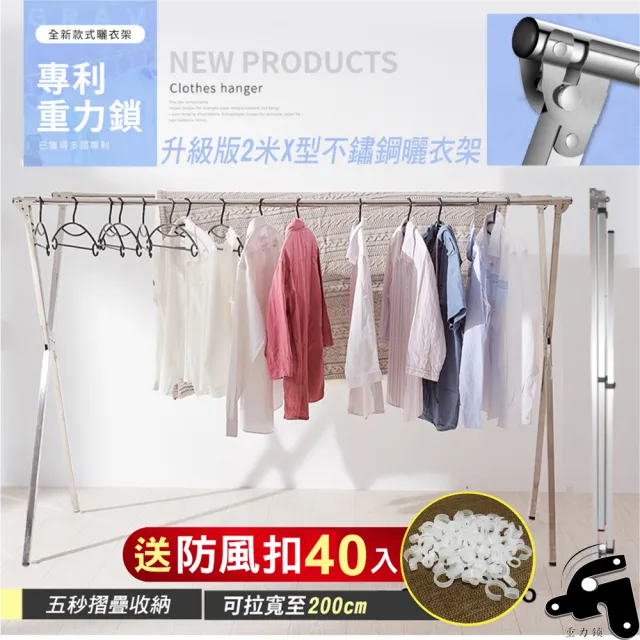 【最後數量】重力鎖不鏽鋼伸縮晾曬衣架-2米X型(晾衣架 曬衣桿 伸縮晾衣架 掛衣架)