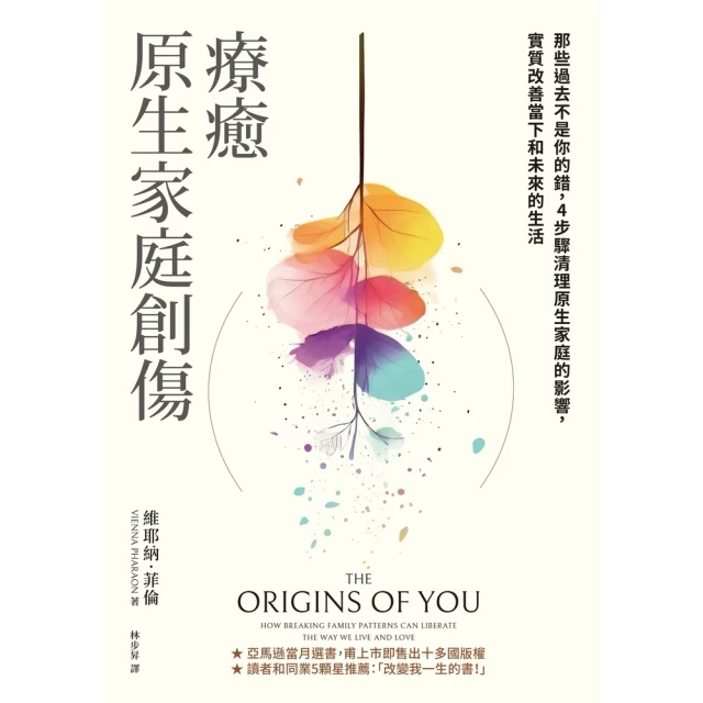 【MyBook】療癒原生家庭創傷：那些過去不是你的錯，4步驟清理原生家庭的影響，實質改善當下和(電子書)