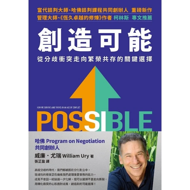 【MyBook】創造可能：從分歧衝突走向繁榮共存的關鍵選擇(電子書)