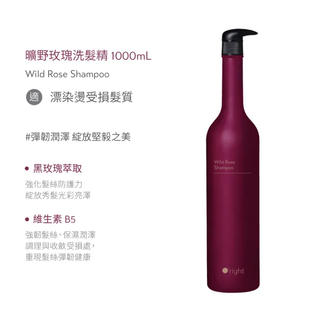 【O’right 歐萊德】曠野玫瑰洗髮精1000ml(漂染燙髮質專屬/柔順修護)