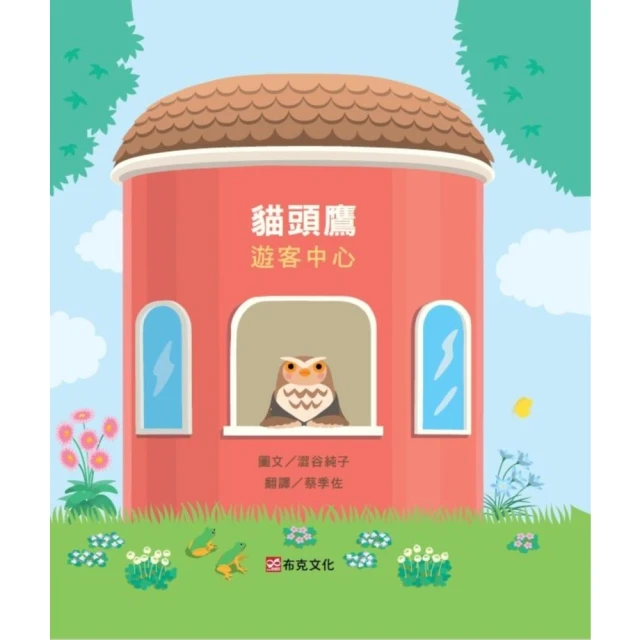 【MyBook】貓頭鷹遊客中心（失物招領所系列作品，亞馬遜讀者5顆星推薦，法國年度最佳書籍獎得(電子書)