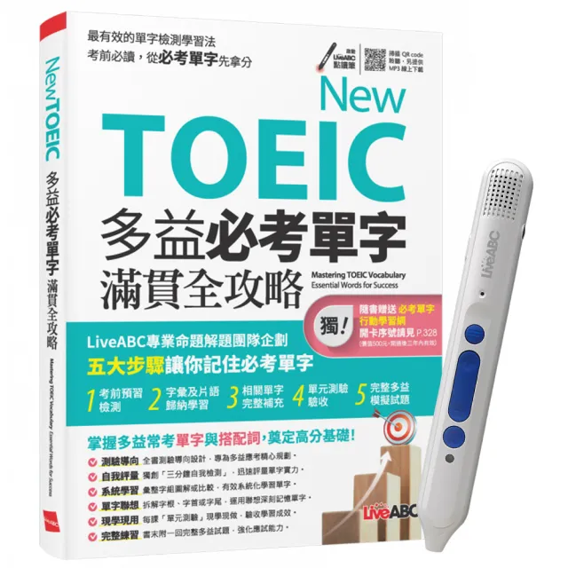 《New TOEIC 多益必考單字滿貫全攻略》+ LiveABC智慧點讀筆16G（Type-C充電版）