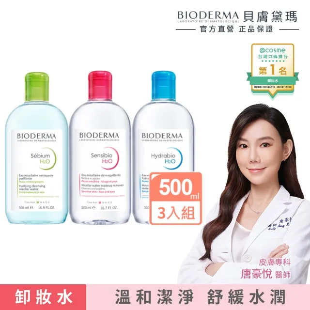 【BIODERMA 貝膚黛瑪 官方直營】潔膚液500mlx3(舒敏高效/保濕水潤/平衡控油_3款任選)