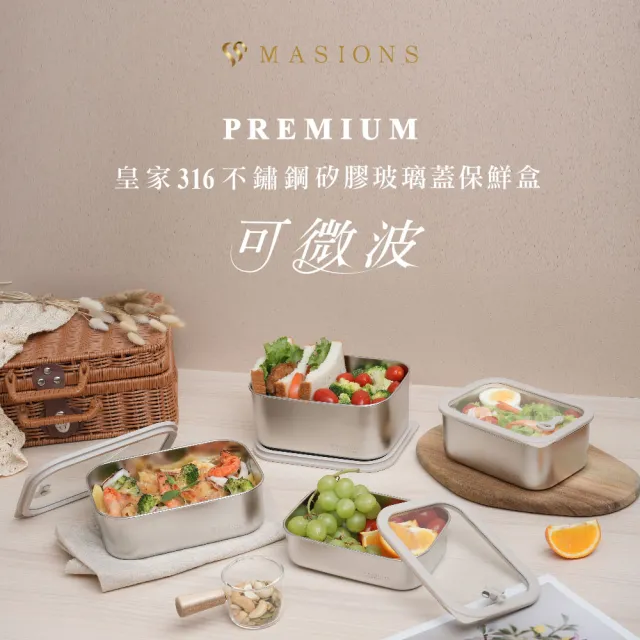 【MASIONS 美心】PREMIUM皇家316可微波不鏽鋼保鮮盒6件組1.8L+1.2L+1Lx2+0.6Lx2