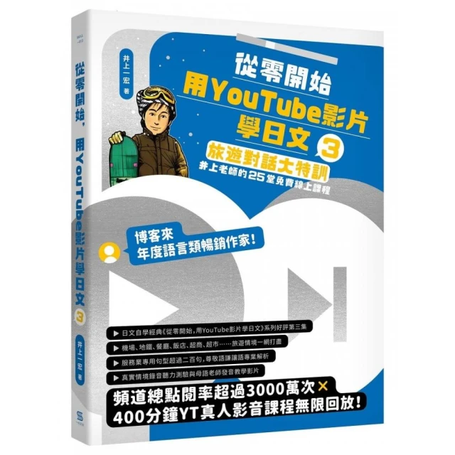 從零開始，用YouTube影片學日文（3）：旅遊對話大特訓，井上老師的25堂免費線上課程