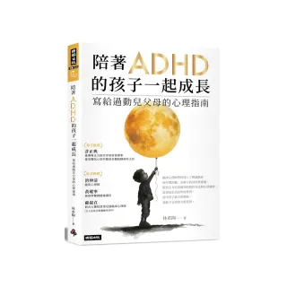 陪著ADHD的孩子一起成長