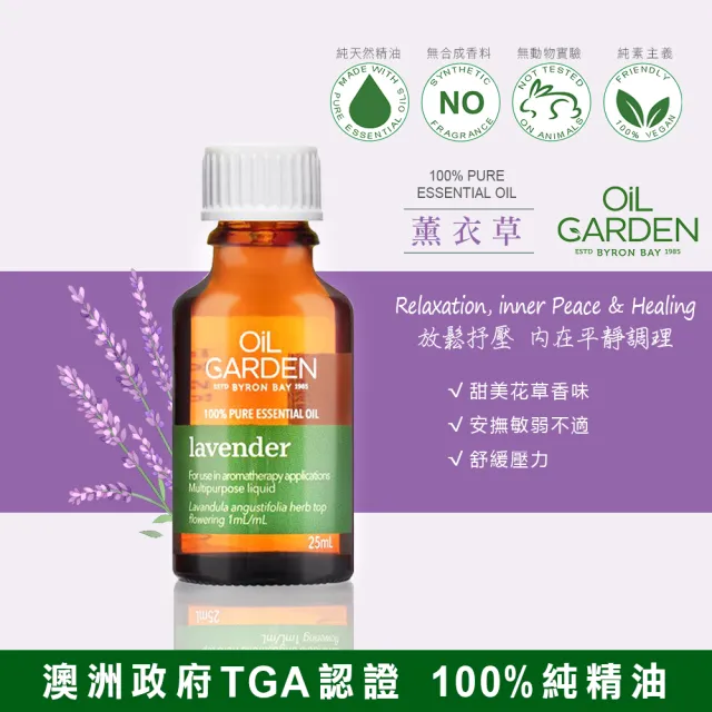 即期品【OiL GARDEN】澳悠園純精油25ml迷迭香/茶樹/檸檬草/薄荷/薰衣草/丁香花蕾(效期2025/09)