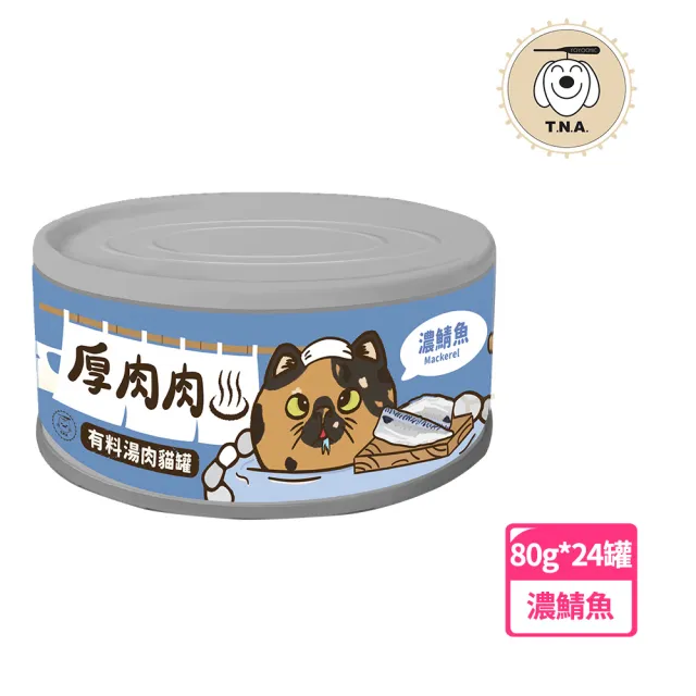 【T.N.A. 悠遊系列】厚肉肉有料湯肉貓罐-全六種口味任選-80g/24罐組-全齡貓(貓用副食罐 貓罐頭)