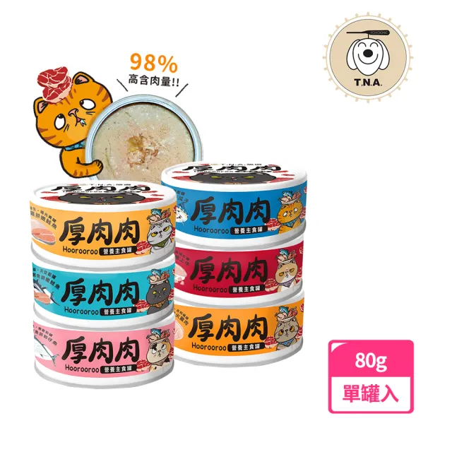 【T.N.A. 悠遊系列】厚肉肉Hoorooroo營養主食貓罐-80g-全齡貓(機能主食罐 貓罐頭 滴雞精罐)