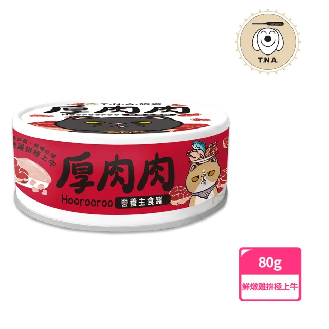 【T.N.A. 悠遊系列】厚肉肉Hoorooroo營養主食貓罐-80g-全齡貓(機能主食罐 貓罐頭 滴雞精罐)