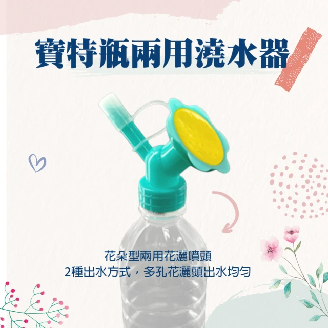 金德恩 雙頭花朵型盆栽灑水頭(灑水器 澆水器 倒水器 寶特瓶 瓶蓋澆水器 澆水器)